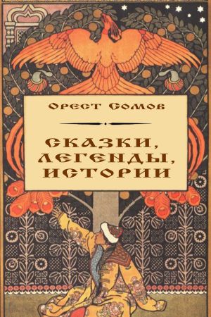 обложка книги Сказки, легенды, истории автора Орест Сомов