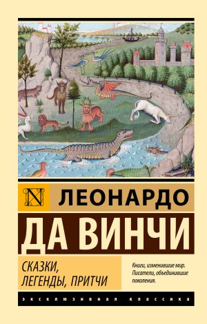 обложка книги Сказки, легенды, притчи автора Леонардо да Винчи