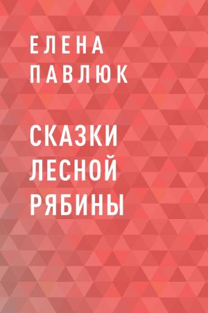 обложка книги Сказки Лесной Рябины автора Елена Павлюк