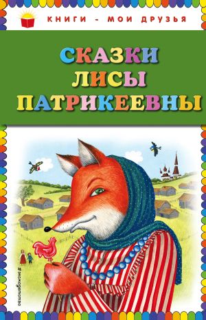 обложка книги Сказки Лисы Патрикеевны автора Народное творчество