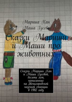 обложка книги Сказки Мариши и Маши про животных автора Мариша Кан