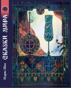 обложка книги Сказки Мира автора Идрис Шах