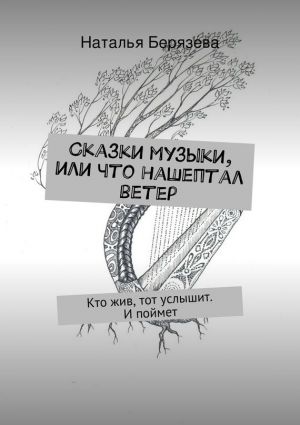 обложка книги Сказки музыки, или Что нашептал ветер автора Наталья Берязева