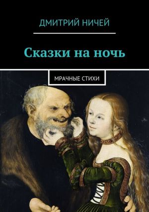 обложка книги Сказки на ночь автора Дмитрий Ничей