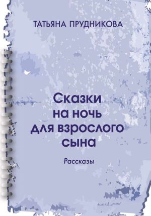 обложка книги Сказки на ночь для взрослого сына автора Татьяна Прудникова