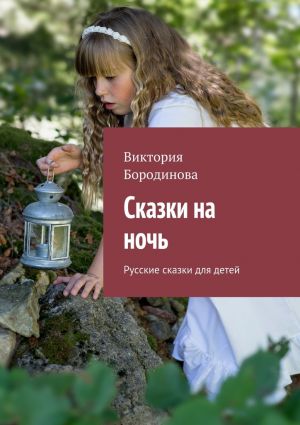 обложка книги Сказки на ночь. Русские сказки для детей автора Виктория Бородинова