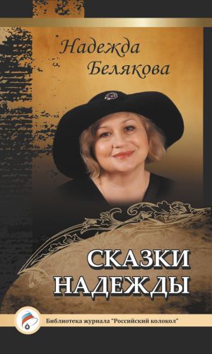 обложка книги Сказки Надежды автора Надежда Белякова
