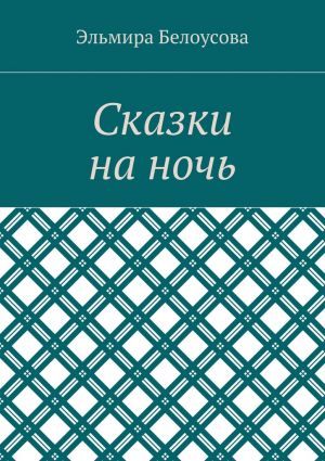 обложка книги Сказки на ночь автора Эльмира Белоусова