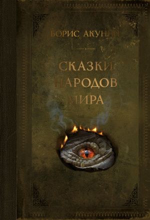 обложка книги Сказки народов мира автора Борис Акунин