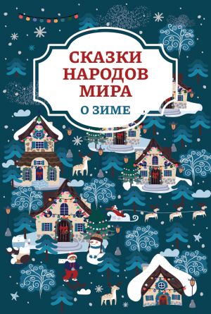 обложка книги Сказки народов мира о зиме автора Народное творчество