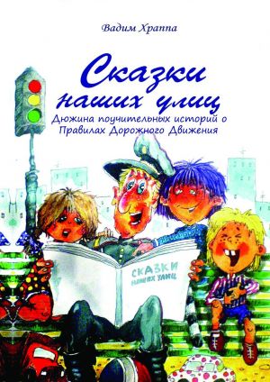 обложка книги Сказки наших улиц автора Вадим Храппа