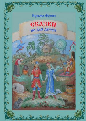 обложка книги Сказки не для детей автора Кузьма Фомин