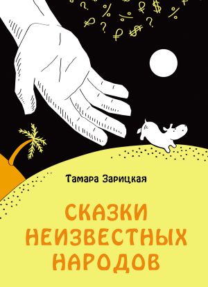 обложка книги Сказки неизвестных народов автора Тамара Зарицкая