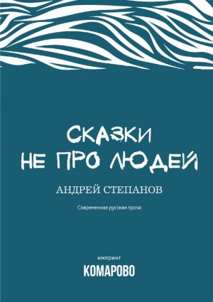 обложка книги Сказки не про людей автора Андрей Степанов