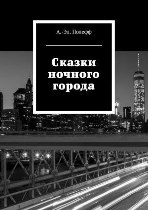обложка книги Сказки ночного города автора Александр-Эл. Полефф
