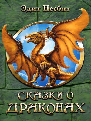 обложка книги Сказки о драконах автора Эдит Несбит