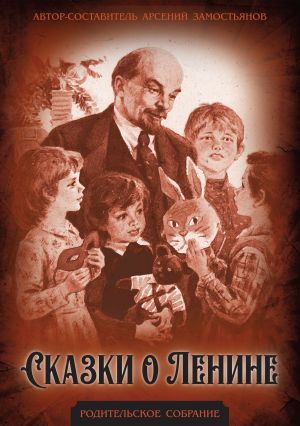 обложка книги Сказки о Ленине автора Михаил Зощенко