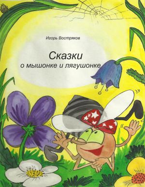 обложка книги Сказки о мышонке и лягушонке автора Игорь Востряков