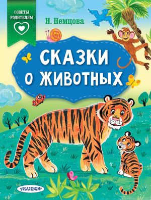 обложка книги Сказки о животных автора Наталия Немцова