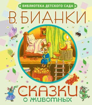 обложка книги Сказки о животных автора Виталий Бианки
