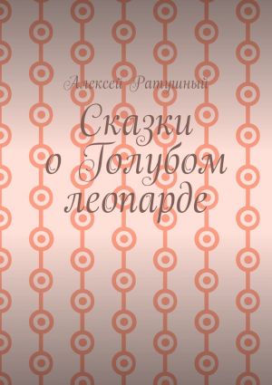 обложка книги Сказки о голубом леопарде автора Алексей Ратушный