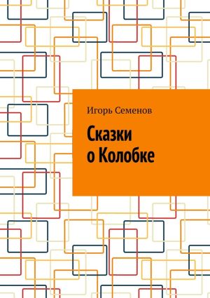 обложка книги Сказки о Колобке автора Игорь Семенов