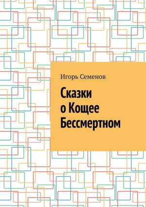 обложка книги Сказки о Кощее Бессмертном автора Игорь Семенов