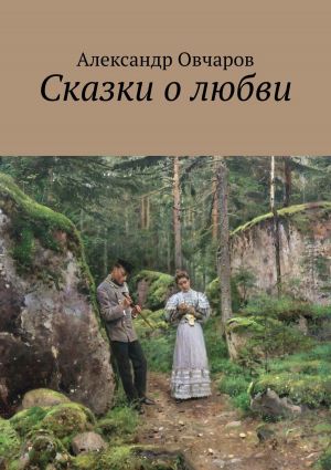 обложка книги Сказки о любви автора Александр Овчаров