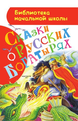 обложка книги Сказки о русских богатырях автора Русские народные сказки