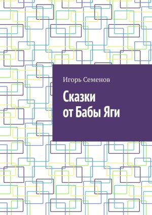 обложка книги Сказки от Бабы Яги автора Игорь Семенов