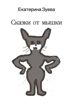 обложка книги Сказки от мышки автора Екатерина Зуева