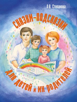 обложка книги Сказки-подсказки для детей и их родителей автора Оксана Степанова