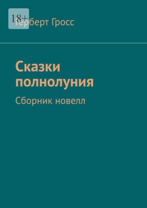 обложка книги Сказки полнолуния. Сборник новелл автора Герберт Гросс