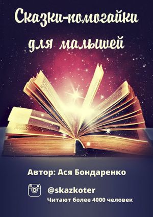 обложка книги Сказки – помогайки для малышей автора Ася Бондаренко