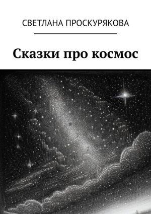 обложка книги Сказки про космос автора Светлана Проскурякова