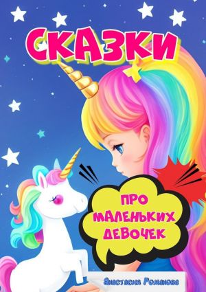 обложка книги Сказки про маленьких девочек автора Анастасия Романова