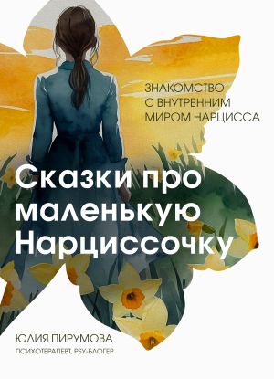 обложка книги Сказки про маленькую Нарциссочку автора Юлия Пирумова