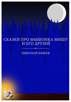 обложка книги Сказки про мышонка Мишу и его друзей автора Николай Бижев