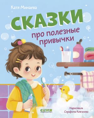 обложка книги Сказки про полезные привычки автора Катя Минаева