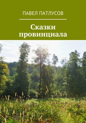 обложка книги Сказки провинциала автора Павел Патлусов
