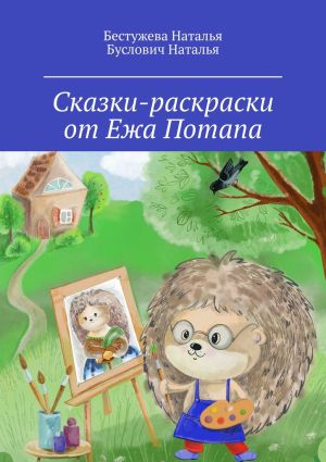 обложка книги Сказки-раскраски от Ежа Потапа автора Бестужева Наталья