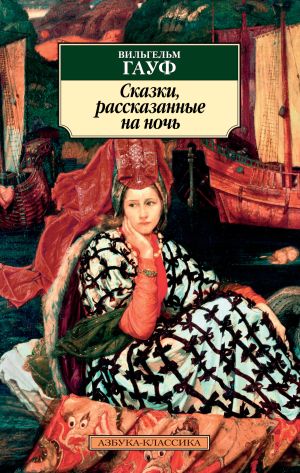 обложка книги Сказки, рассказанные на ночь автора Вильгельм Гауф