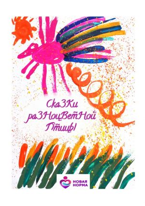обложка книги Сказки разноцветной птицы автора Арина Ильина