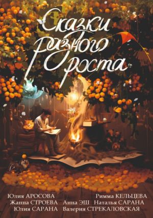 обложка книги Сказки разного роста автора Юлия Аросова