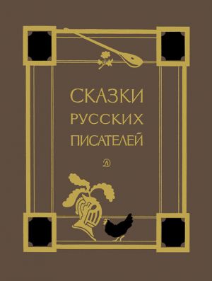 обложка книги Сказки русских писателей автора Александр Пушкин