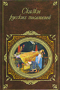 обложка книги Сказки русских писателей автора Евгений Шварц