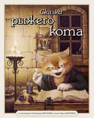 обложка книги Сказки рыжего кота автора Павел Шкарин