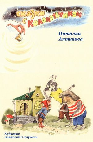 обложка книги Сказки с колокольчиком автора Наталия Антипова