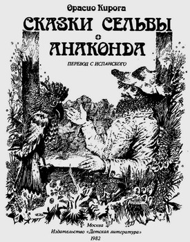 обложка книги Сказки сельвы. Анаконда автора Орасио Кирога