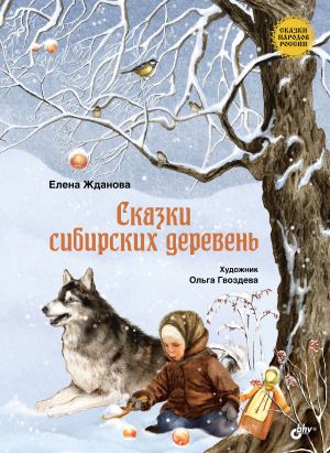 обложка книги Сказки сибирских деревень автора Елена Жданова